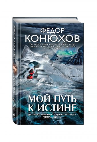 Мой путь к истине Мой путь к истине Конюхов Ф.Ф.