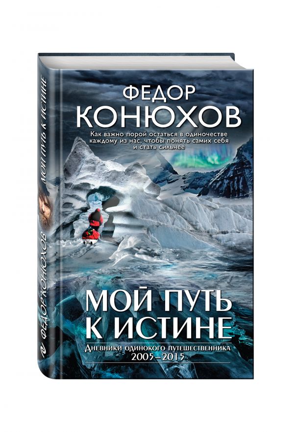 Мой путь к истине Мой путь к истине Конюхов Ф.Ф.