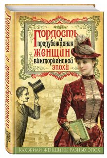Гордость и предубеждения женщин Викторианской эпохи