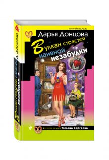 Вулкан страстей наивной незабудки