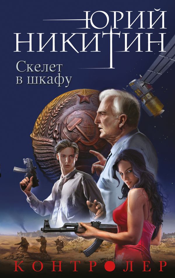 Контролер. Книга вторая. Скелет в шкафу. Никитин Юрий Александрович