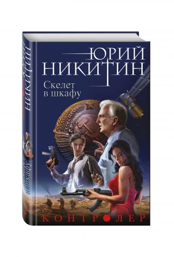 Контролер. Книга вторая. Скелет в шкафу Контролер. Книга вторая. Скелет в шкафу Никитин Ю.А.