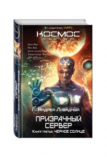 Призрачный Сервер. Черное Солнце