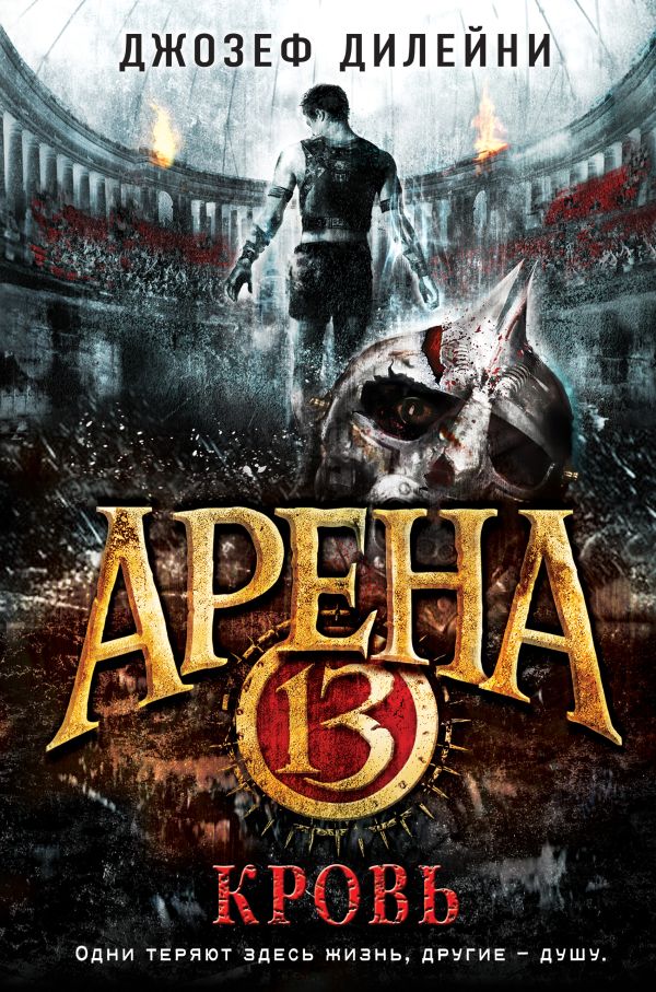 Арена 13. Кровь (#1). Дилейни Джозеф