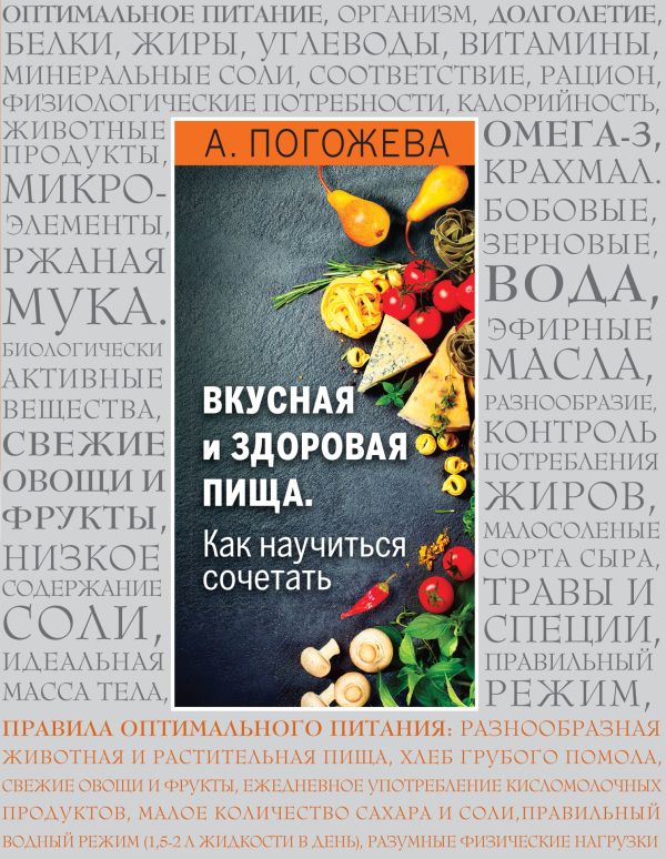 Вкусная и здоровая пища. Как научиться сочетать?. Погожева Алла Владимировна