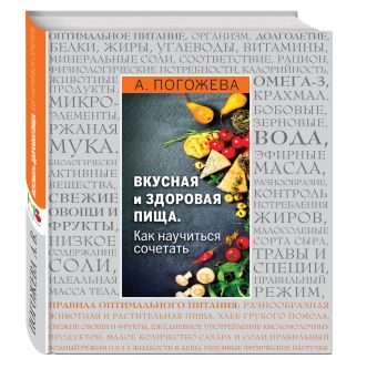 Вкусная и здоровая пища. Как научиться сочетать? Вкусная и здоровая пища. Как научиться сочетать? Погожева А.В.