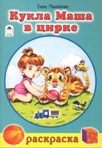 

Кукла Маша в цирке (раскраски для девочек)