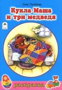 Кукла Маша и три медведя (раскраски для девочек) Кукла Маша и три медведя (раскраски для девочек) Е.Михайленко, худ.Н.Губарева