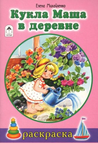 Кукла Маша в деревне (раскраски для девочек) Кукла Маша в деревне (раскраски для девочек) Е.Михайленко, худ.Н.Губарева