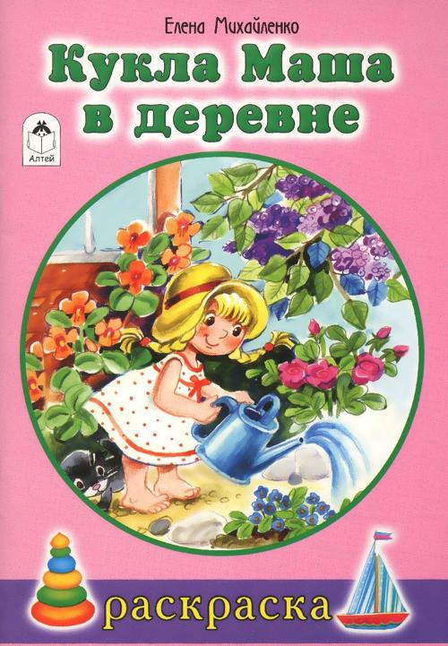 Кукла Маша в деревне (раскраски для девочек) Кукла Маша в деревне (раскраски для девочек) Е.Михайленко, худ.Н.Губарева