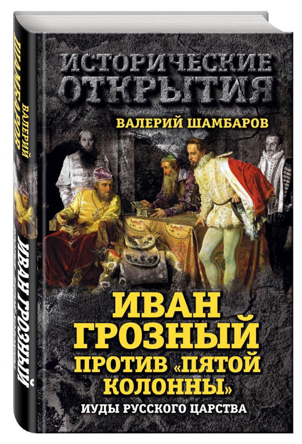 Иван Грозный против "Пятой колонны". Иуды Русского царства Иван Грозный против "Пятой колонны". Иуды Русского царства Шамбаров В.Е.