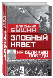 Злобный навет на великую Победу