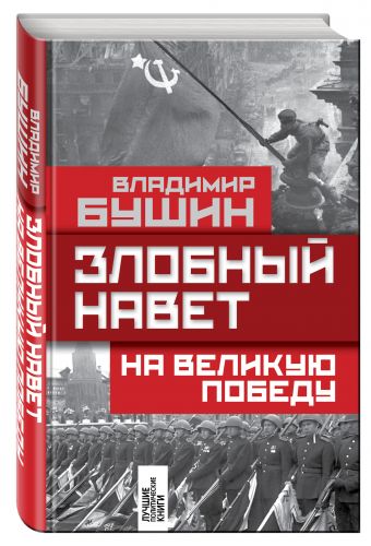 Злобный навет на великую Победу Злобный навет на великую Победу Бушин В.С.
