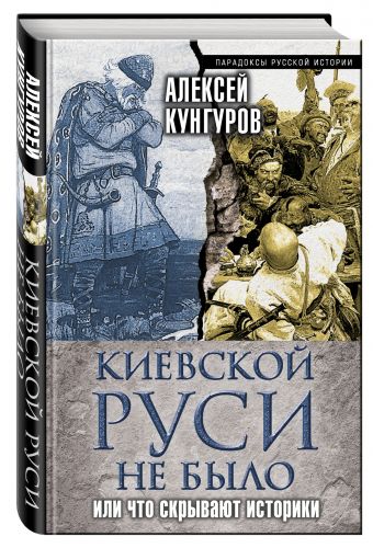 Киевской Руси не было, или Что скрывают историки Киевской Руси не было, или Что скрывают историки Кунгуров А.А.