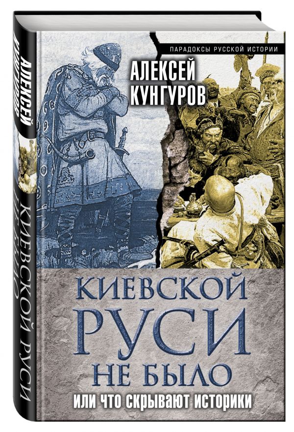 Киевской Руси не было, или Что скрывают историки Киевской Руси не было, или Что скрывают историки Кунгуров А.А.