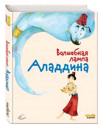 Волшебная лампа Аладдина (ил. Ф. Росси) Волшебная лампа Аладдина (ил. Ф. Росси)