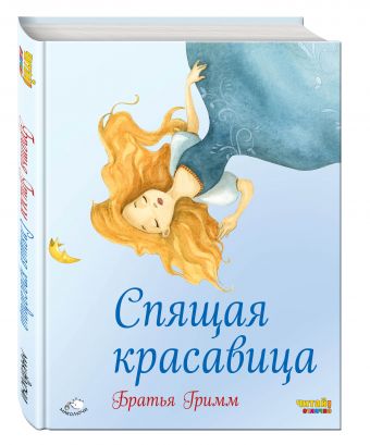 Спящая красавица (ил. Ф. Росси) Спящая красавица (ил. Ф. Росси) Гримм В. и Я.