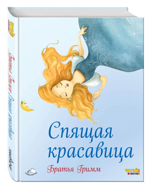 Спящая красавица (ил. Ф. Росси) Спящая красавица (ил. Ф. Росси) Гримм В. и Я.