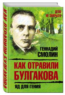 Как отравили Булгакова. Яд для гения