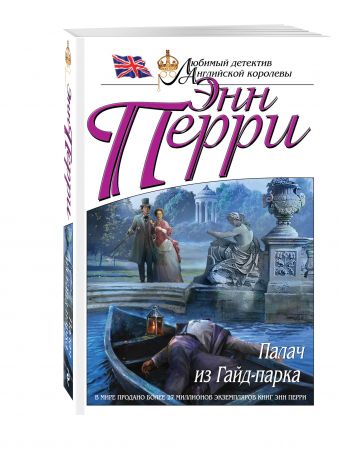 Палач из Гайд-парка Палач из Гайд-парка Перри Э.