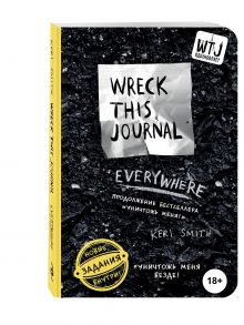 Уничтожь меня везде! (англ. название Wreck This Journal Everywhere)