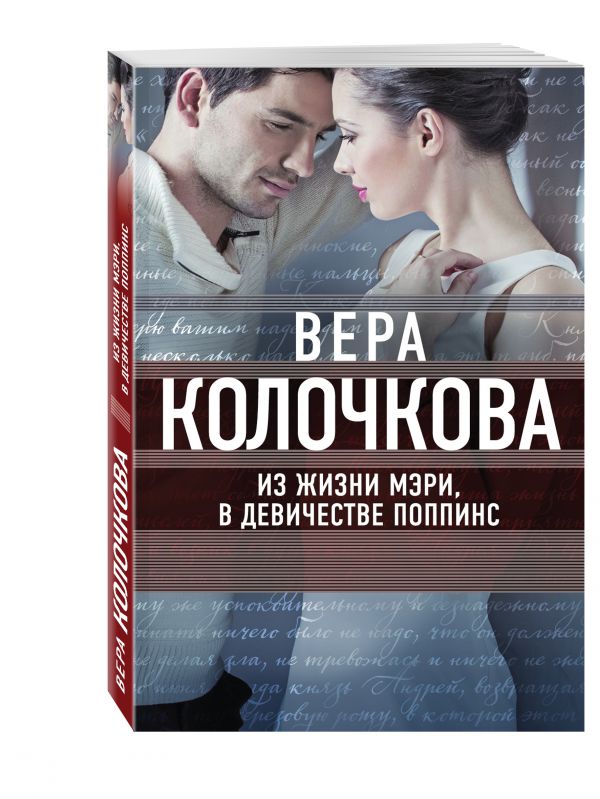 Zakazat.ru: Из жизни Мэри, в девичестве Поппинс. Колочкова Вера