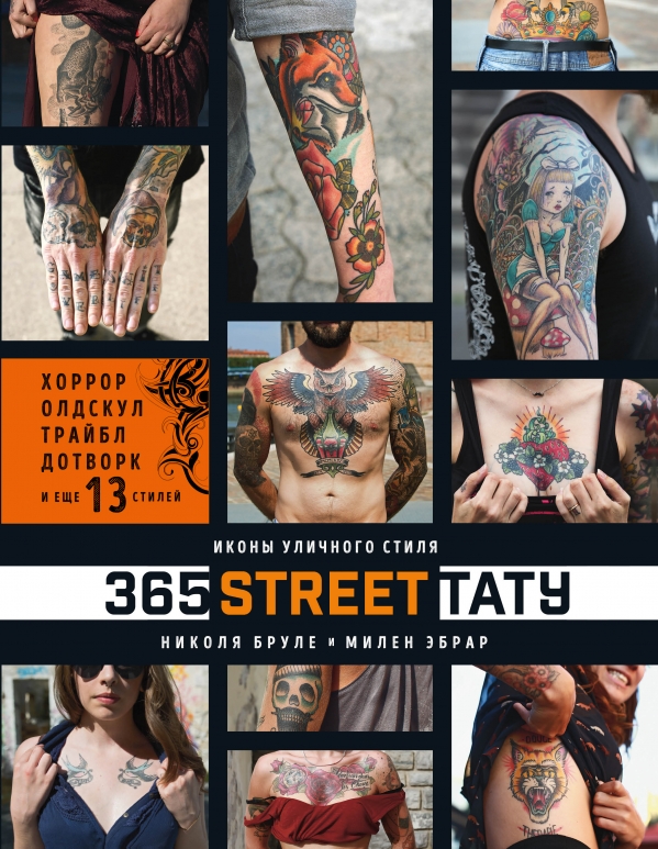 365 street-тату. Иконы уличного стиля. Бруле Николя, Милен Эбрар