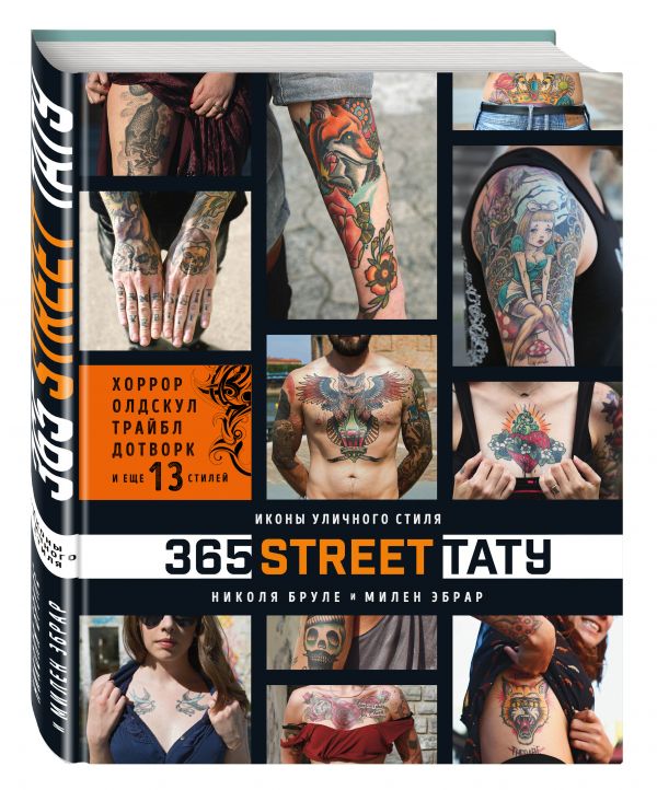 365 street-тату. Иконы уличного стиля - Бруле Николя, Милен Эбрар