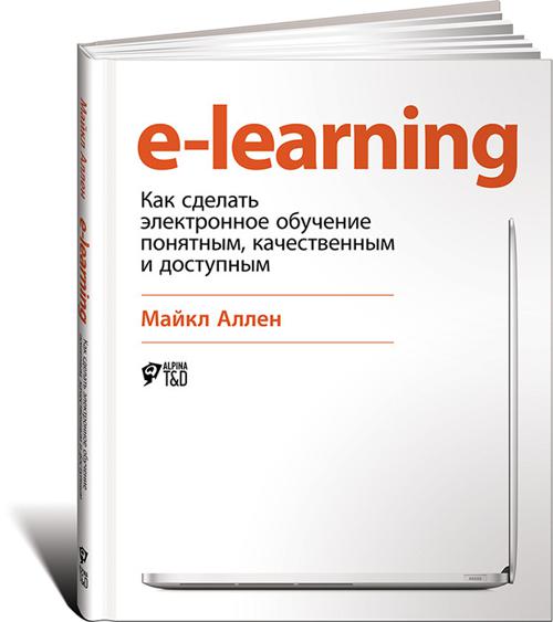 Zakazat.ru: E-Learning: Как сделать электронное обучение понятным, качественным и доступным. Аллен Майкл