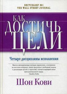 Как достичь цели: Четыре дисциплины исполнения