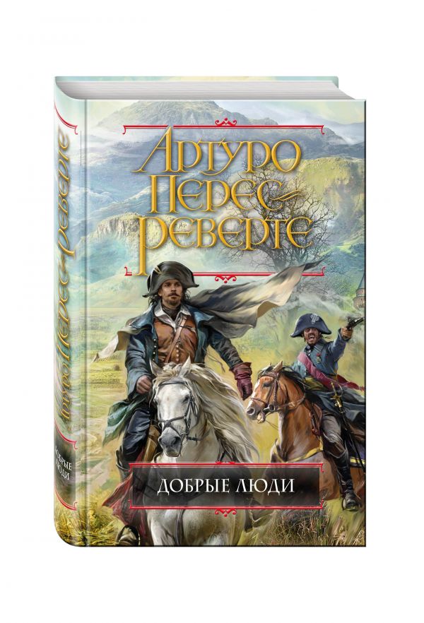 Zakazat.ru: Добрые люди. Перес-Реверте Артуро