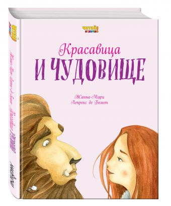 Красавица и Чудовище (ил. Ф. Росси) Красавица и Чудовище (ил. Ф. Росси) Лепренс Д.Б.