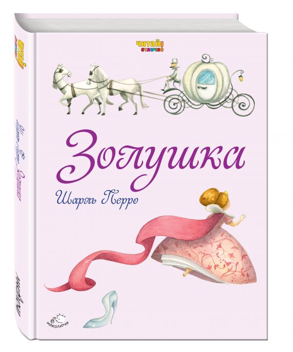 Золушка (ил. Ф. Росси) Золушка (ил. Ф. Росси) Перро Ш.