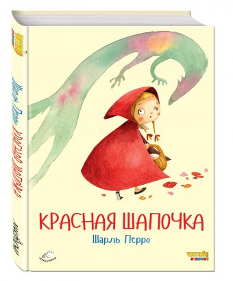 Красная Шапочка (ил. Ф. Росси) Красная Шапочка (ил. Ф. Росси) Перро Ш.