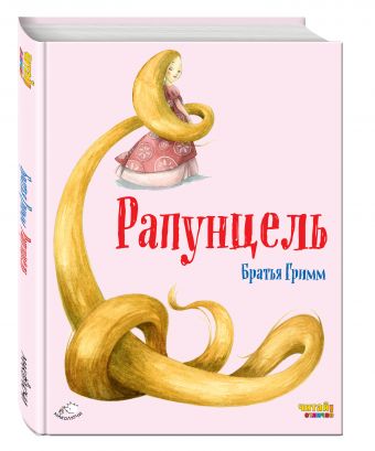

Рапунцель (ил. Ф. Росси)