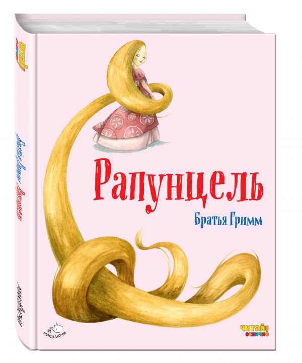 Рапунцель (ил. Ф. Росси) Рапунцель (ил. Ф. Росси) Гримм В. и Я.