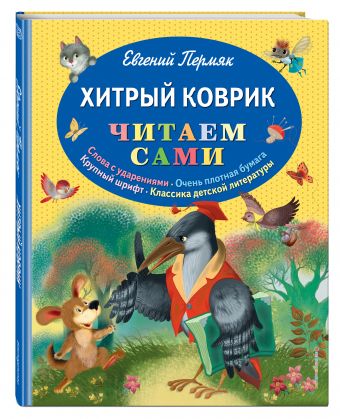 Хитрый коврик: сказки Хитрый коврик: сказки Пермяк Е.А.