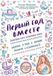 Купить Первый год вместе. Важнейшая книга начинающей мамы — Фото