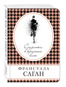 Слезинки в красном вине