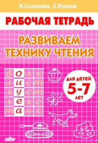 Развиваем технику чтения (для детей 5-7 лет). Рабочая тетрадь Развиваем технику чтения (для детей 5-7 лет). Рабочая тетрадь Бортникова