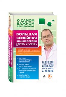 О самом важном для здоровья. Большая семейная энциклопедия доктора Агапкина