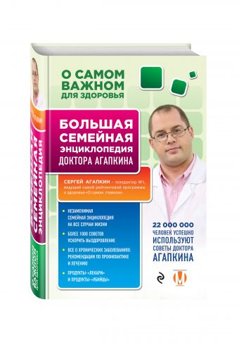 О самом важном для здоровья. Большая семейная энциклопедия доктора Агапкина О самом важном для здоровья. Большая семейная энциклопедия доктора Агапкина Агапкин С.Н.