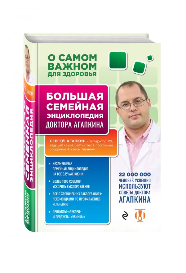 О самом важном для здоровья. Большая семейная энциклопедия доктора Агапкина О самом важном для здоровья. Большая семейная энциклопедия доктора Агапкина Агапкин С.Н.