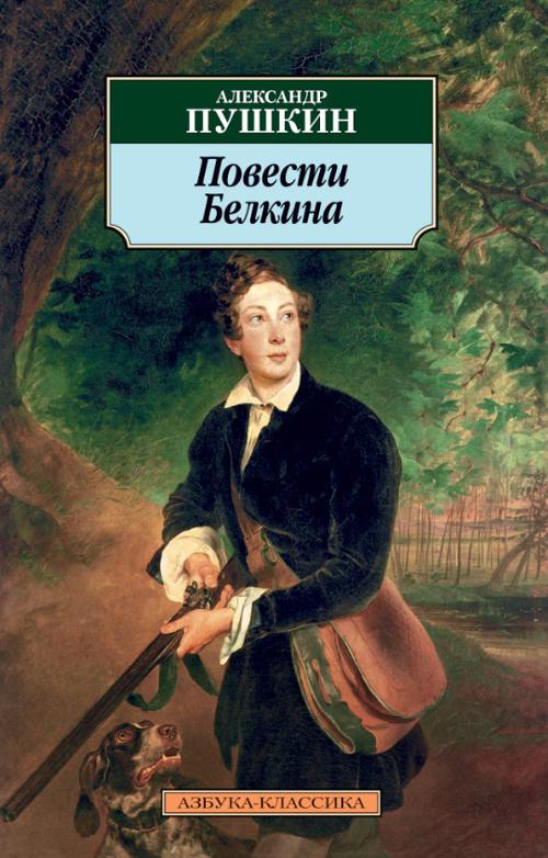 Повести Белкина. Пушкин Александр Сергеевич