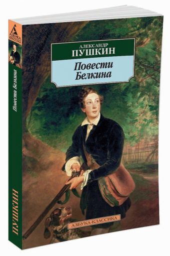 Повести Белкина Повести Белкина Пушкин А.