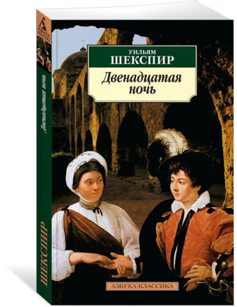 Двенадцатая ночь Двенадцатая ночь Шекспир У.