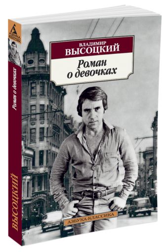 Роман о девочках Роман о девочках Высоцкий В.