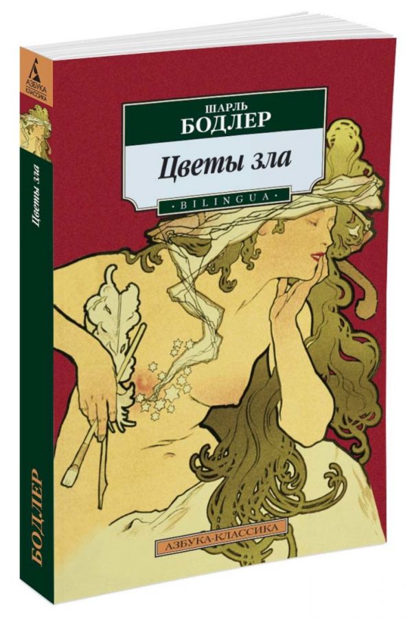Zakazat.ru: Цветы зла. BILINGUA (нов/обл.). Бодлер Ш.