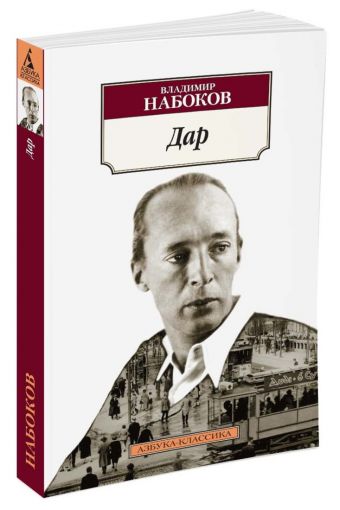 Дар Дар Набоков В.