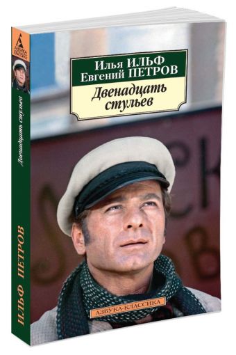 Двенадцать стульев (нов/обл.) Двенадцать стульев (нов/обл.) Ильф И., Петров Е.